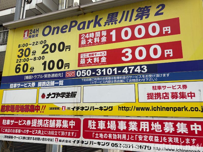 ONE PARK黒川第2の料金看板