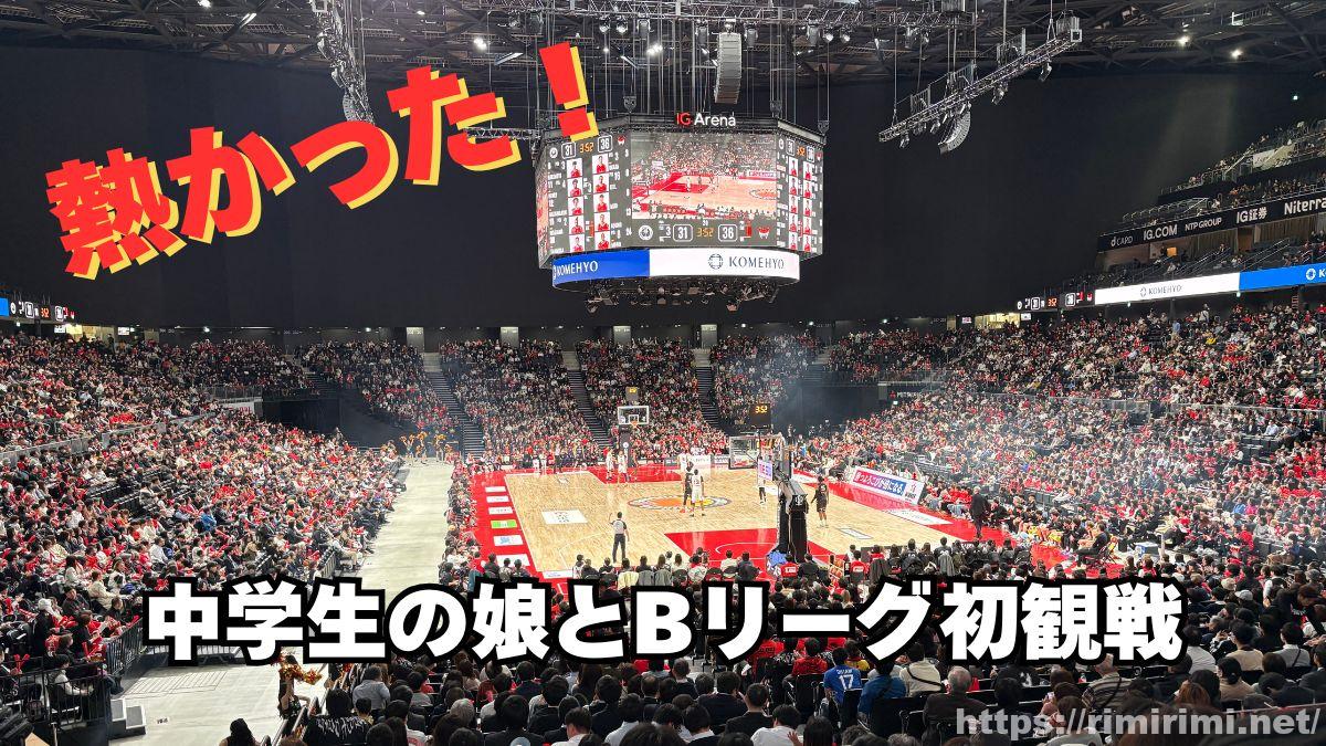 はじめてBリーグ観戦を体験したIGアリーナの会場の様子