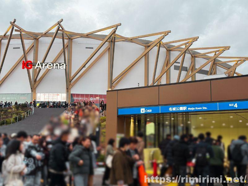 地下鉄名城公園駅出口とIGアリーナ外観の様子