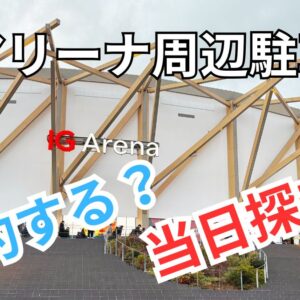 IGアリーナ周辺駐車場は予約する？当日探す？実体験で比較した記事のアイキャッチ画像