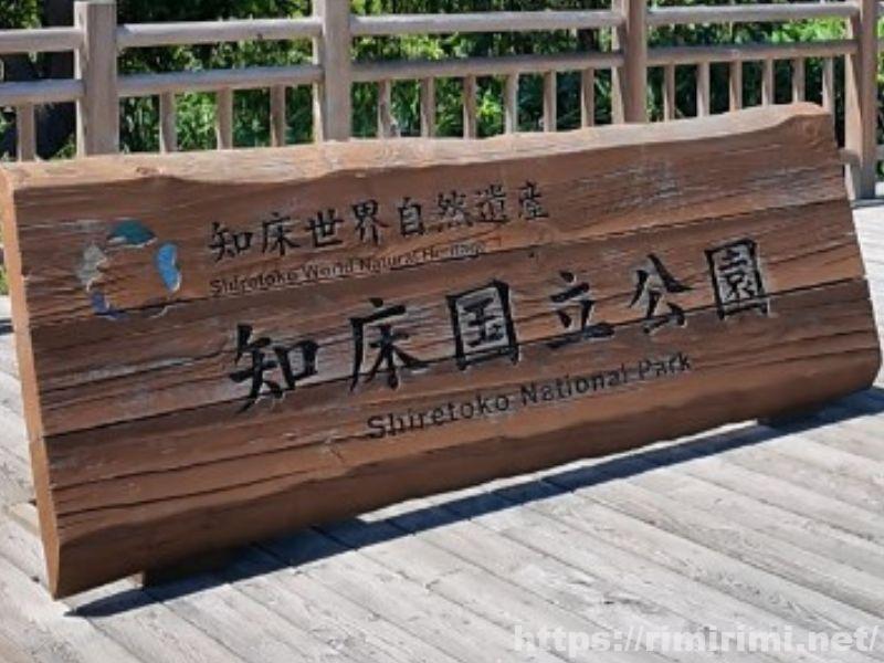 世界遺産知床国立公園の看板